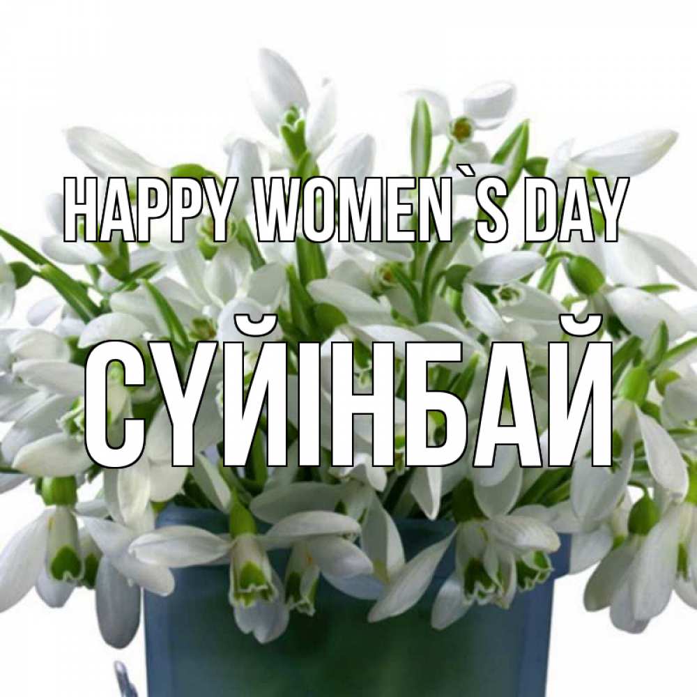 Greetings card с именем, СҮЙІНБАЙ happy women`s day цветы к международному женскому дню Greetings with text for free download 